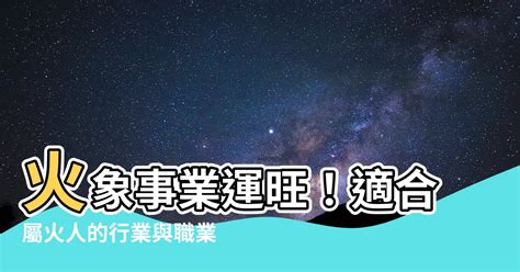 屬火的人適合行業|屬火的你適合哪種創意工作